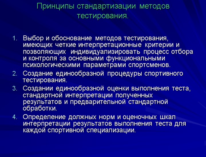 Принципы стандартизации методов тестирования. Выбор и обоснование методов тестирования, имеющих четкие интерпретационные критерии и